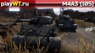 Скриншот #1: Американский средний танк 2 ранга M4A3 (105) в War Thunder