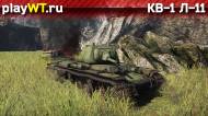 Скриншот #5: Советский тяжёлый танк 2 ранга КВ-1 Л-11 в War Thunder