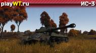 Скриншот #6: Советский тяжёлый танк 5 ранга ИС-3 в War Thunder