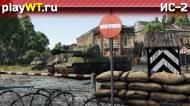 Скриншот #1: Советский тяжёлый танк 4 ранга ИС-2 в War Thunder