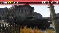 Скриншот #3: Советский тяжёлый танк 2 ранга КВ-1 Л-11