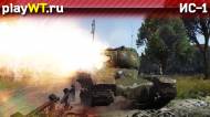 Скриншот #2: ИС-1 в War Thunder