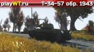 Скриншот #7: Советский средний танк 3 ранга Т-34-57 в War Thunder