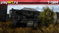 Скриншот #3: Советский тяжёлый танк 5 ранга Т-10М