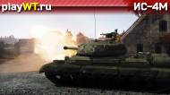 Скриншот #4: ИС-4М