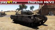 Скриншот #3: Британский тяжёлый танк 3 ранга Churchill Mk.VII