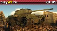 Скриншот #3: Советский тяжёлый танк 3 ранга КВ-85