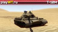 Скриншот #6: Советский тяжёлый танк 5 ранга Т-10М в War Thunder