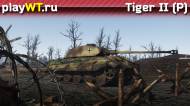 Скриншот #6: Тяжёлый немецкий танк 4 ранга Tiger II (H) в War Thunder