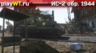 Скриншот #7: Советский тяжёлый танк 4 ранга ИС-2 в War Thunder