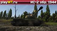 Скриншот #5: Советский тяжёлый танк 4 ранга ИС-2 в War Thunder