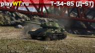 Скриншот #1: Советский средний танк 3 ранга Т-34-85 (Д-5Т) в War Thunder
