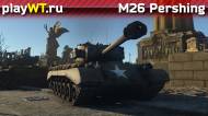 Скриншот #10: Американский средний танк 4 ранга M26 Pershing из War Thunder