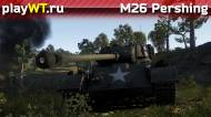 Скриншот #1: Американский средний танк 4 ранга M26 Pershing в War Thunder