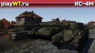 Скриншот #6: Тяжёлый советский танк 5 ранга ИС-4М в War Thunder