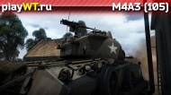 Скриншот #3: Американский средний танк 2 ранга M4A3 (105)
