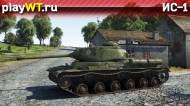 Скриншот #3: Советский тяжёлый танк 3 ранга ИС-1