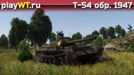 Скриншот #8: Советский средний танк 5 ранга Т-54 обр. 1951 из War Thunder