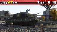 Скриншот #1: Тяжёлый немецкий танк 4 ранга Tiger II (H) в War Thunder
