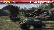 Скриншот #8: Советский средний танк 2 ранга Т-34 обр. 1940 из War Thunder