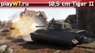 Скриншот #3: Немецкий тяжёлый танк 5 ранга Tiger II (10,5 cm)