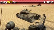 Скриншот #5: Советский тяжёлый танк 5 ранга Т-10М в War Thunder