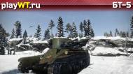Скриншот #6: Советский лёгкий танк 1 ранга БТ-7 в War Thunder