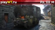 Скриншот #6: Немецкий средний танк 2 ранга Pz. III L в War Thunder
