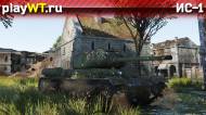 Скриншот #1: Советский тяжёлый танк 3 ранга ИС-1 в War Thunder