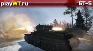 Скриншот #5: Советский лёгкий танк 1 ранга БТ-7 в War Thunder