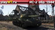 Скриншот #6: Советский тяжёлый танк 4 ранга ИС-2 в War Thunder