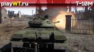 Скриншот #2: Т-10М в War Thunder