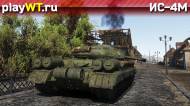 Скриншот #1: Тяжёлый советский танк 5 ранга ИС-4М в War Thunder