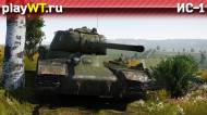 Скриншот #5: Советский тяжёлый танк 3 ранга ИС-1 в War Thunder