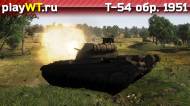 Скриншот #1: Советский средний танк 5 ранга Т-54 обр. 1951 в War Thunder