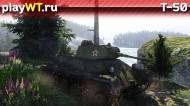 Скриншот #5: Советский лёгкий танк 1 ранга Т-50 в War Thunder