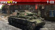 Скриншот #4: Т-III
