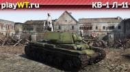 Скриншот #1: Советский тяжёлый танк 2 ранга КВ-1 Л-11 в War Thunder