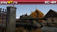 Скриншот #5: Тяжёлый советский танк 5 ранга ИС-4М в War Thunder