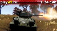 Скриншот #6: Советский премиумный средний танк 4 ранга Т-34-100 в War Thunder