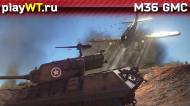 Скриншот #7: Американская САУ 4 ранга M36 GMC в War Thunder