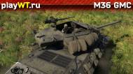Скриншот #1: Американская САУ 4 ранга M36 GMC в War Thunder