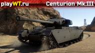 Скриншот #1: Британский средний танк 4 ранга Centurion Mk.III в War Thunder