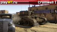 Скриншот #1: Британский средний танк 2 ранга Cromwell I в War Thunder