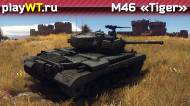 Скриншот #9: Американский средний танк 5 ранга M46 Patton из War Thunder