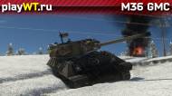 Скриншот #6: Американская САУ 4 ранга M36 GMC в War Thunder