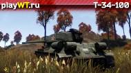 Скриншот #9: Советский премиумный средний танк 4 ранга Т-34-100 из War Thunder