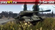 Скриншот #5: Советский премиумный средний танк 4 ранга Т-34-100 в War Thunder