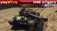 Скриншот #10: Американский средний танк 5 ранга M46 Patton из War Thunder