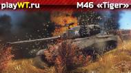 Скриншот #8: Американский средний танк 5 ранга M46 Patton из War Thunder